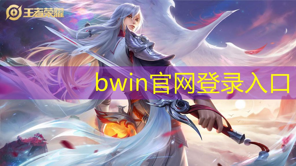 bwin官网登录入口：秋千玩法小程序有哪些游戏