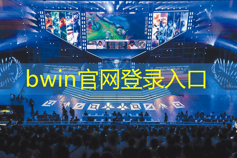 bwin：三分钟带你了解电竞教育行业