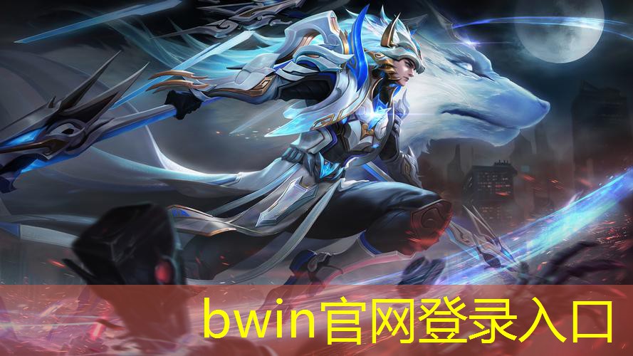 bwin必赢：华东青年电竞大赛：怎样提高自己的比赛水平？