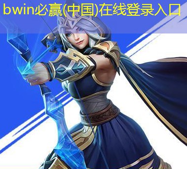 bwin：小程序打滚游戏怎么玩不了