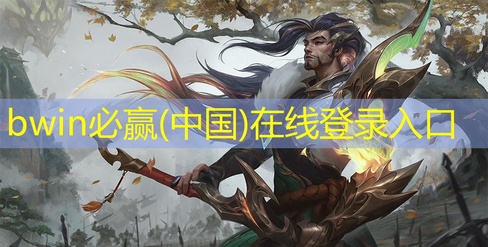 bwin必赢官网：如何成为lol职业电竞选手的条件