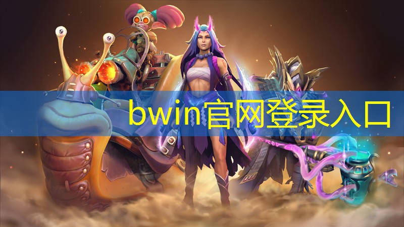 bwin必赢：3d第三人称闯关游戏