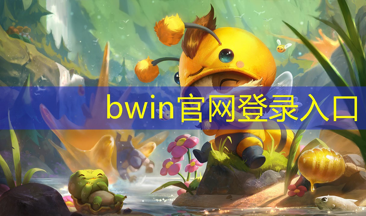 bwin必赢官网：怎样制作3d萌宠游戏