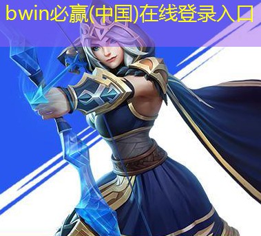 bwin官网登录入口：理性看待福彩3D游戏