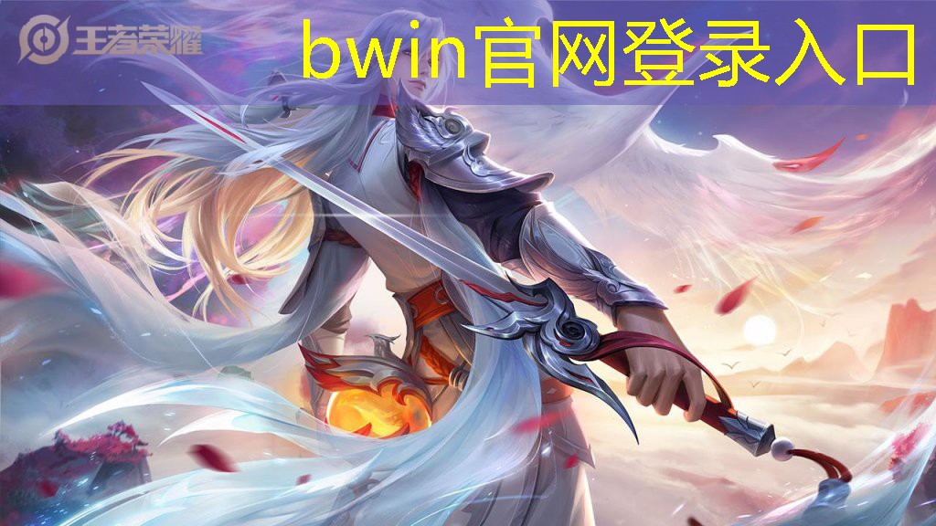 bwin必赢：问话游戏小程序叫什么名字