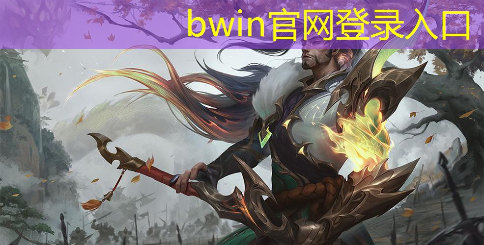 bwin官网登录入口：游戏角色原画设计功能性