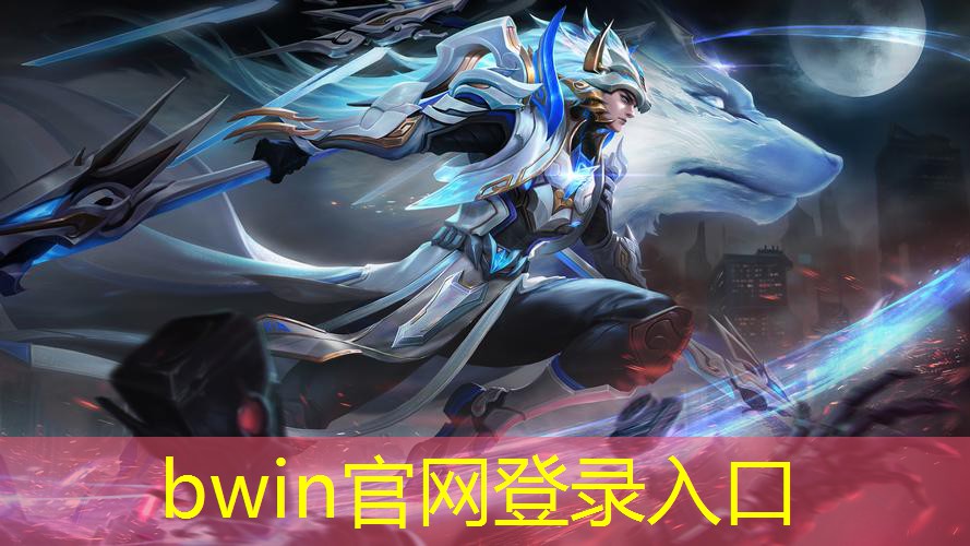 bwin官网登录入口：ai原画模型游戏开发