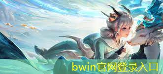 bwin：小程序游戏小舞怎么玩的