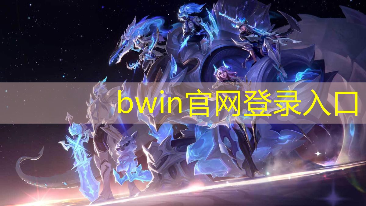 bwin必赢：月光宝盒9s游戏清单3d