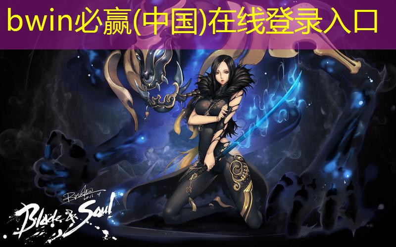 bwin必赢：游戏ui设计要做哪些软件
